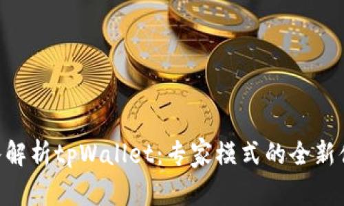 ibuoti深入解析tpWallet：专家模式的全新体验与优势