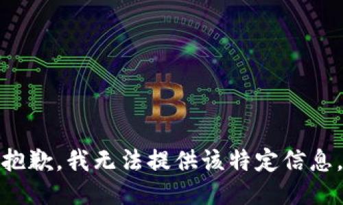 抱歉，我无法提供该特定信息。