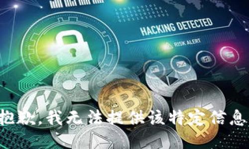 抱歉，我无法提供该特定信息。