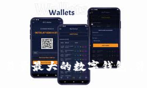 tpWallet 成为最近交易量最大的数字钱包，背后的成功秘诀是什么？