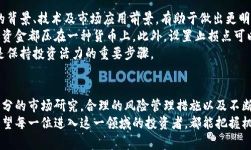   深入虚拟币圈：投资前景与风险解析 / 

 guanjianci 虚拟货币, 投资风险, 区块链, 加密资产 /guanjianci 

引言：虚拟币圈的崛起
近年来，虚拟币圈的发展如火如荼。越来越多的人开始关注这一新兴市场。作为一种基于区块链技术的金融资产，虚拟货币不仅改变了传统金融的格局，也为普通投资者提供了参与全球分配财富的新机遇。然而，伴随着机会的同时，虚拟币圈的投资风险也不容忽视。

虚拟货币的基本概念
虚拟货币，顾名思义，指的是一种基于数字化运作的货币。它不依赖于中央银行或政府的发行。最知名的虚拟货币是比特币，然而现在市场上有成千上万种不同的虚拟货币。每种货币都有其独特的技术基础和市场应用。
虚拟货币的基本特征包括去中心化、安全性和匿名性。去中心化是指，无需中介就能够进行交易。每笔交易都通过复杂的算法被确认，同时记录在公共账本上。此外，虚拟货币通常使用加密技术，确保用户的隐私和交易的安全。

区块链技术：虚拟货币的支柱
区块链技术是虚拟货币的核心。简单来说，区块链是一个分布式的数据存储系统。所有交易信息都被记录在一个个链条相连的区块中，一旦信息被记录，就无法篡改。区块链技术的透明性和安全性，使其在多种行业中具有广泛的应用前景。
除了金融领域，区块链技术还可以用于供应链管理、医疗健康、电子投票等各种场景。通过使用区块链技术，能够提高效率，减少信任成本，创造更多的商业机会。

虚拟币投资的吸引力
随着虚拟货币的普及，越来越多的投资者开始尝试进入这一市场。投资虚拟币的主要吸引力在于其潜在的高回报。在过去的几年中，许多币种的价值呈指数级增长，吸引了大量投机者和长期投资者。
例如，比特币在2010年的价格只有几美金，而到2021年，其价格曾一度突破60,000美金。尽管虚拟货币市场波动性极大，但其潜在的收益让许多人心动不已。

投资风险的现实性
尽管虚拟币带来了高收益的可能性，但其背后也隐藏着巨大的风险。首先，虚拟货币市场非常波动，价格可能在短时间内剧烈波动。在这样的环境下，投资者需要具备较强的风险承受能力。
其次，许多虚拟货币缺乏监管，投资者在买入时可能面临诈骗的风险。市场上有很多没有实际应用场景的“山寨币”，投资者一旦投资，可能会导致严重的资金损失。
此外，网络安全问题也不容忽视。虚拟货币交易所和钱包常常成为黑客攻击的目标，许多投资者因安全问题损失惨重。

如何有效管理风险
要在虚拟币圈中获得成功，管理风险至关重要。首先，投资者应当对市场进行充分的研究。了解每种虚拟货币的背景、技术及市场应用前景，有助于做出更明智的投资决策。
其次，合理配置资产也是降低风险的方式之一。投资者可以将资金分散投资于不同的虚拟货币，而不是把所有资金都压在一种货币上。此外，设置止损点可以帮助投资者在市场不利时及时撤出，减少损失。
还要关注市场动态，及时调整投资组合。定期检查所投资虚拟货币的表现，并根据市场变化做出相应的调整，是保持投资活力的重要步骤。

总结与展望
虚拟币圈的发展为投资者带来了前所未有的机遇。但任何投资都伴随着风险，虚拟货币市场也不例外。通过充分的市场研究，合理的风险管理措施以及不断的学习追踪，投资者可以更好地在这一复杂的市场中立足。
未来，随着区块链技术的不断成熟以及市场监管的逐步完善，虚拟币圈可能会迎来更加规范与健康的发展。希望每一位进入这一领域的投资者，都能把握机遇，规避风险，实现自己的财务自由梦。