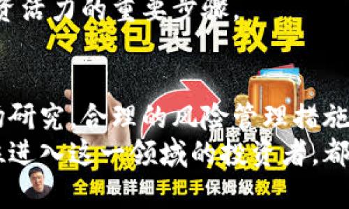   深入虚拟币圈：投资前景与风险解析 / 

 guanjianci 虚拟货币, 投资风险, 区块链, 加密资产 /guanjianci 

引言：虚拟币圈的崛起
近年来，虚拟币圈的发展如火如荼。越来越多的人开始关注这一新兴市场。作为一种基于区块链技术的金融资产，虚拟货币不仅改变了传统金融的格局，也为普通投资者提供了参与全球分配财富的新机遇。然而，伴随着机会的同时，虚拟币圈的投资风险也不容忽视。

虚拟货币的基本概念
虚拟货币，顾名思义，指的是一种基于数字化运作的货币。它不依赖于中央银行或政府的发行。最知名的虚拟货币是比特币，然而现在市场上有成千上万种不同的虚拟货币。每种货币都有其独特的技术基础和市场应用。
虚拟货币的基本特征包括去中心化、安全性和匿名性。去中心化是指，无需中介就能够进行交易。每笔交易都通过复杂的算法被确认，同时记录在公共账本上。此外，虚拟货币通常使用加密技术，确保用户的隐私和交易的安全。

区块链技术：虚拟货币的支柱
区块链技术是虚拟货币的核心。简单来说，区块链是一个分布式的数据存储系统。所有交易信息都被记录在一个个链条相连的区块中，一旦信息被记录，就无法篡改。区块链技术的透明性和安全性，使其在多种行业中具有广泛的应用前景。
除了金融领域，区块链技术还可以用于供应链管理、医疗健康、电子投票等各种场景。通过使用区块链技术，能够提高效率，减少信任成本，创造更多的商业机会。

虚拟币投资的吸引力
随着虚拟货币的普及，越来越多的投资者开始尝试进入这一市场。投资虚拟币的主要吸引力在于其潜在的高回报。在过去的几年中，许多币种的价值呈指数级增长，吸引了大量投机者和长期投资者。
例如，比特币在2010年的价格只有几美金，而到2021年，其价格曾一度突破60,000美金。尽管虚拟货币市场波动性极大，但其潜在的收益让许多人心动不已。

投资风险的现实性
尽管虚拟币带来了高收益的可能性，但其背后也隐藏着巨大的风险。首先，虚拟货币市场非常波动，价格可能在短时间内剧烈波动。在这样的环境下，投资者需要具备较强的风险承受能力。
其次，许多虚拟货币缺乏监管，投资者在买入时可能面临诈骗的风险。市场上有很多没有实际应用场景的“山寨币”，投资者一旦投资，可能会导致严重的资金损失。
此外，网络安全问题也不容忽视。虚拟货币交易所和钱包常常成为黑客攻击的目标，许多投资者因安全问题损失惨重。

如何有效管理风险
要在虚拟币圈中获得成功，管理风险至关重要。首先，投资者应当对市场进行充分的研究。了解每种虚拟货币的背景、技术及市场应用前景，有助于做出更明智的投资决策。
其次，合理配置资产也是降低风险的方式之一。投资者可以将资金分散投资于不同的虚拟货币，而不是把所有资金都压在一种货币上。此外，设置止损点可以帮助投资者在市场不利时及时撤出，减少损失。
还要关注市场动态，及时调整投资组合。定期检查所投资虚拟货币的表现，并根据市场变化做出相应的调整，是保持投资活力的重要步骤。

总结与展望
虚拟币圈的发展为投资者带来了前所未有的机遇。但任何投资都伴随着风险，虚拟货币市场也不例外。通过充分的市场研究，合理的风险管理措施以及不断的学习追踪，投资者可以更好地在这一复杂的市场中立足。
未来，随着区块链技术的不断成熟以及市场监管的逐步完善，虚拟币圈可能会迎来更加规范与健康的发展。希望每一位进入这一领域的投资者，都能把握机遇，规避风险，实现自己的财务自由梦。