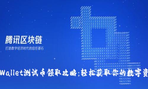 tpWallet测试币领取攻略：轻松获取你的数字资产