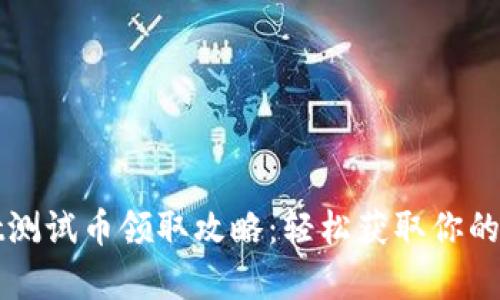 tpWallet测试币领取攻略：轻松获取你的数字资产