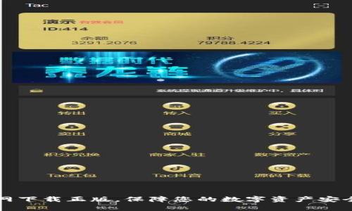 tpWallet官网下载正版，保障您的数字资产安全与便捷管理