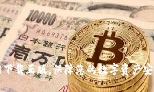 tpWallet官网下载正版，保障您的数字资产安全与便捷管理