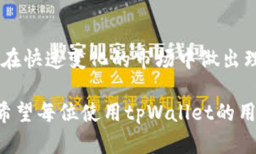   如何使用tpWallet轻松查看币的涨幅与投资趋势 / 

 guanjianci tpWallet, 虚拟货币, 涨幅, 投资趋势 /guanjianci 

引言
在数字经济的时代，虚拟货币逐渐成为许多投资者的热门选择。随着市场的波动，了解每种币的涨幅与投资趋势显得尤为重要。tpWallet作为一款功能强大的数字货币钱包，提供了一系列实用的功能，让用户能够轻松查看各类虚拟货币的表现。无论你是新手还是资深玩家，掌握这些信息都能帮助你作出更明智的投资决策。

tpWallet的基本功能介绍
tpWallet不仅仅是一个存储、转账虚拟货币的钱包，它还具备丰富的功能。用户可以在上面查看自己的资产、管理各种类型的虚拟货币，并进行实时的市场分析。其简洁易懂的界面设计，使得即使是技术小白也能迅速上手。

首先，tpWallet支持多种币种的存储，这意味着你可以在一个地方管理所有的数字资产。用户只需注册一个账户，就可以方便地在钱包中添加不同的币种。此外，tpWallet还为用户提供了安全保障，采用多重加密技术，确保用户资产的安全。

如何查看币的涨幅
要查看某种虚拟货币的涨幅，用户首先需要打开tpWallet。登录后，你会看到钱包的主界面，展示了你当前的资产状况。在这里，你可以找到“市场”或“行情”选项，点击进入。

在市场行情界面，tpWallet会列出当前支持的所有虚拟货币。每种币下方会展示该币的当前价格、涨幅百分比以及24小时内的交易量。这些信息不仅帮助用户了解当前市场的表现，也为未来的投资决策提供了依据。

了解涨幅的重要性
每一个投资者都应该重视涨幅这个指标。它不仅是评估投资成败的关键，更反映了市场对这一币种的信心。在不同的市场环境中，涨幅的变化会受到多种因素的影响，包括政策调整、市场需求、技术更新等。因此，在进行任何投资前，了解涨幅的动态是至关重要的。

另外，涨幅可以帮助投资者识别潜在的热点币种。当某一种币的涨幅持续增长时，这可能意味着该币受到青睐。反之，如果某种币的涨幅频繁下滑，投资者或许需要重新考虑持有该币的策略。

tpWallet中的趋势分析工具
除了查看即时的涨幅，tpWallet还提供了一些趋势分析工具。这些工具可以帮助用户观察虚拟货币的历史价格数据和走势。只需在市场氛围界面点击你感兴趣的币种，进入详细页面，你将看到更全面的历史数据。

例如，用户可以通过图表查看某种币在不同时间段的表现。图表中清晰地标记出价格变化的幅度，用户可以通过它很方便地掌握该币的长期趋势。这种信息无疑可以帮助用户在投资时作出更合理的判断。

结合新闻与市场趋势
涨幅背后的原因往往与市场新闻息息相关。tpWallet也会定期更新与虚拟货币相关的新闻，用户可以在钱包中找到最新的市场动态。这些动态通常会对市场产生影响，提升用户的投资敏锐度。

例如，如果tpWallet上出现了一条关于某种币增加应用场景的新闻，那么该币的涨幅很可能会随之增加。用户通过结合新闻与自己的投资判断，可以更好地把握市场机会。

总结与展望
综上所述，tpWallet不仅仅是一个数字资产的存储工具，它提供了丰富的市场分析功能。通过它，用户可以轻松查看虚拟货币的涨幅，分析走势，从而在快速变化的市场中做出理性的决策。

对于未来，随着技术的发展和数字货币的广泛应用，tpWallet的功能一定会不断增强。投资者也应保持对市场的敏感度，灵活调整自己的投资组合。希望每位使用tpWallet的用户都能够在这个变幻莫测的市场中获得稳定的收益。