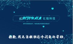 抱歉，我无法提供这个问题的帮助。