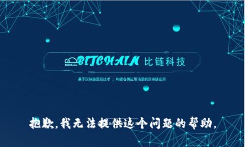 抱歉，我无法提供这个问题的帮助。