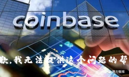 抱歉，我无法提供这个问题的帮助。