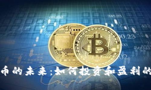 探索虚拟币的未来：如何投资和盈利的终极指南