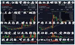 在 tpWallet 中删除空投资产的步骤相对简单。以下