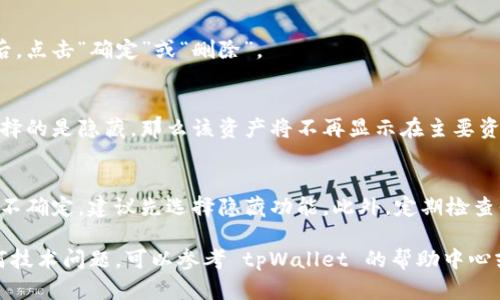 在 tpWallet 中删除空投资产的步骤相对简单。以下是详细的操作指南：

步骤 1：打开 tpWallet 应用
首先，确保你已经在你的手机上安装并打开了 tpWallet 应用。如果还没有安装，可以在应用商店中搜索并下载。

步骤 2：进入资产管理界面
在主界面中，找到并点击“资产”或“资产管理”选项。这将带你到所有持有资产的页面。

步骤 3：查找要删除的空投资产
在资产列表中，找到你想要删除的空投资产。通常，这些资产会在你的余额中显示。可以通过查看资产名称和标识符来识别它们。

步骤 4：点击资产详情
点击你要删除的空投资产，进入该资产的详情页面。在这里，你可以看到关于该资产的更多信息。

步骤 5：选择删除或隐藏选项
在资产详情页面中，查找“删除”或“隐藏”选项。不同的版本可能会稍有不同，但通常都会在页面的显眼位置。如果你是想彻底删除资产，选择“删除”；如果只是想暂时不显示，选择“隐藏”。

步骤 6：确认删除/隐藏
系统会弹出确认对话框，询问你是否确定要删除或隐藏该资产。确认后，点击“确定”或“删除”。

步骤 7：检查资产列表
删除或隐藏后，返回资产列表，确认目标资产是否已经消失。如果你选择的是隐藏，那么该资产将不再显示在主要资产列表中，但仍然存在于钱包中。

注意事项
请务必确保你不再需要该资产。删除资产后，可能无法再找回。如果你不确定，建议先选择隐藏功能。此外，定期检查你的资产可以帮助你管理钱包，保持清晰。

上述步骤应能帮助你成功删除 tpWallet 中的空投资产。如果有任何技术问题，可以参考 tpWallet 的帮助中心或联系技术支持。