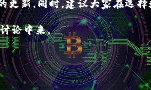 关于“tpWallet会被清退吗安全吗”这个问题，涉及到数字钱包的安全性和合规性。在讨论这个话题之前，让我们先理解一下tpWallet的背景，以及数字钱包在当前数字经济环境中的重要性。

tpWallet的概述
tpWallet是一种数字钱包，它的功能包括存储、转账和交易加密货币等。随着加密货币的普及，越来越多的人开始使用数字钱包来进行交易。tpWallet提供用户友好的界面和多种功能，使其在市场上获得了大量用户。

tpWallet是否会被清退
关于tpWallet是否会被清退的问题，多与各国对数字资产的监管政策有关。数字钱包的合规性往往取决于当地法律法规的变化。如果监管机构出台新政策，可能会影响到tpWallet的运营。例如，在某些国家，未经注册或未符合特定标准的钱包可能会面临清退风险。

不过，到目前为止，并没有明确的证据表明tpWallet会被清退。用户需要时刻关注相关法律法规的变化，以保证自己的资产安全。在选择数字钱包时，要选择那些有信誉、合规的服务提供商。

tpWallet的安全性
安全性是使用任何数字钱包时最重要的考虑因素之一。tpWallet采取了多种安全措施，以保护用户资产的安全。例如，它可能采用先进的加密技术，确保用户的私钥不会泄露。此外，多重认证和定期的安全审计也是常见的安全措施。

然而，用户在使用tpWallet时，也应当提高自身的安全意识。避免将私钥分享给他人，定期更新密码，并开启双重认证功能，都能有效降低风险。同时，对于设备的安全性也不容忽视，确保使用安全的设备访问tpWallet，可以对提高资金安全性起到关键作用。

用户体验与反馈
用户体验是决定数字钱包可持续发展的重要因素之一。tpWallet在用户反馈中普遍被称赞为操作简便，支持多种加密货币的交易。但也有用户反映在高峰期交易确认速度较慢的情况。这说明tpWallet在高并发情况下可能需要进一步其系统。

然而，整体来看，tpWallet在用户体验上的努力是显而易见的。通过不断收集用户的反馈，tpWallet能够进行及时的调整和改进，从而提升用户的满意度。

社区与发展前景
tpWallet还拥有一个活跃的社区。社区成员不仅分享使用经验，还互相帮助，形成良好的互动氛围。这种社区文化也是tpWallet发展的重要因素之一。通过与用户的紧密联系，tpWallet能够更好地了解市场需求，制定相应的发展策略。

在未来，随着加密货币市场的持续发展，tpWallet有望与更多的合作伙伴达成协议，推出新的功能和服务。这将进一步增强其市场竞争力，为用户提供更加优质的服务。

总结与建议
总的来说，tpWallet在现阶段的运营上是安全的，清退的可能性取决于不断变化的监管环境。作为用户，我们应保持警惕，随时关注相关信息的更新。同时，建议大家在选择数字钱包时，应选择那些合规、安全，并且有良好口碑的产品。只有这样，才能在享受数字货币带来的便利时，最大程度地保障我们的资产安全。

希望本文能够帮助您更好地理解tpWallet的安全性及其发展前景。如有其他疑问，欢迎您继续关注相关内容，积极参与到数字钱包的使用与讨论中来。

tpWallet, 数字钱包, 安全性, 清退风险/guanjianci
tpWallet是否安全？会被清退吗？详解数字钱包的未来与风险