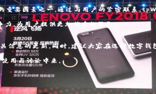 关于“tpWallet会被清退吗安全吗”这个问题，涉及到数字钱包的安全性和合规性。在讨论这个话题之前，让我们先理解一下tpWallet的背景，以及数字钱包在当前数字经济环境中的重要性。

tpWallet的概述
tpWallet是一种数字钱包，它的功能包括存储、转账和交易加密货币等。随着加密货币的普及，越来越多的人开始使用数字钱包来进行交易。tpWallet提供用户友好的界面和多种功能，使其在市场上获得了大量用户。

tpWallet是否会被清退
关于tpWallet是否会被清退的问题，多与各国对数字资产的监管政策有关。数字钱包的合规性往往取决于当地法律法规的变化。如果监管机构出台新政策，可能会影响到tpWallet的运营。例如，在某些国家，未经注册或未符合特定标准的钱包可能会面临清退风险。

不过，到目前为止，并没有明确的证据表明tpWallet会被清退。用户需要时刻关注相关法律法规的变化，以保证自己的资产安全。在选择数字钱包时，要选择那些有信誉、合规的服务提供商。

tpWallet的安全性
安全性是使用任何数字钱包时最重要的考虑因素之一。tpWallet采取了多种安全措施，以保护用户资产的安全。例如，它可能采用先进的加密技术，确保用户的私钥不会泄露。此外，多重认证和定期的安全审计也是常见的安全措施。

然而，用户在使用tpWallet时，也应当提高自身的安全意识。避免将私钥分享给他人，定期更新密码，并开启双重认证功能，都能有效降低风险。同时，对于设备的安全性也不容忽视，确保使用安全的设备访问tpWallet，可以对提高资金安全性起到关键作用。

用户体验与反馈
用户体验是决定数字钱包可持续发展的重要因素之一。tpWallet在用户反馈中普遍被称赞为操作简便，支持多种加密货币的交易。但也有用户反映在高峰期交易确认速度较慢的情况。这说明tpWallet在高并发情况下可能需要进一步其系统。

然而，整体来看，tpWallet在用户体验上的努力是显而易见的。通过不断收集用户的反馈，tpWallet能够进行及时的调整和改进，从而提升用户的满意度。

社区与发展前景
tpWallet还拥有一个活跃的社区。社区成员不仅分享使用经验，还互相帮助，形成良好的互动氛围。这种社区文化也是tpWallet发展的重要因素之一。通过与用户的紧密联系，tpWallet能够更好地了解市场需求，制定相应的发展策略。

在未来，随着加密货币市场的持续发展，tpWallet有望与更多的合作伙伴达成协议，推出新的功能和服务。这将进一步增强其市场竞争力，为用户提供更加优质的服务。

总结与建议
总的来说，tpWallet在现阶段的运营上是安全的，清退的可能性取决于不断变化的监管环境。作为用户，我们应保持警惕，随时关注相关信息的更新。同时，建议大家在选择数字钱包时，应选择那些合规、安全，并且有良好口碑的产品。只有这样，才能在享受数字货币带来的便利时，最大程度地保障我们的资产安全。

希望本文能够帮助您更好地理解tpWallet的安全性及其发展前景。如有其他疑问，欢迎您继续关注相关内容，积极参与到数字钱包的使用与讨论中来。

tpWallet, 数字钱包, 安全性, 清退风险/guanjianci
tpWallet是否安全？会被清退吗？详解数字钱包的未来与风险