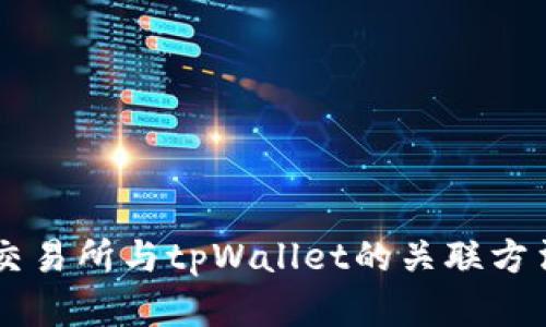 币安交易所与tpWallet的关联方法详解