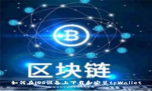 如何在iOS设备上下载和安装tpWallet