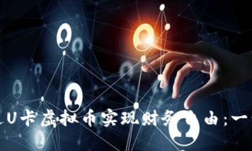 如何通过U卡虚拟币实现财务自由：一步步指南