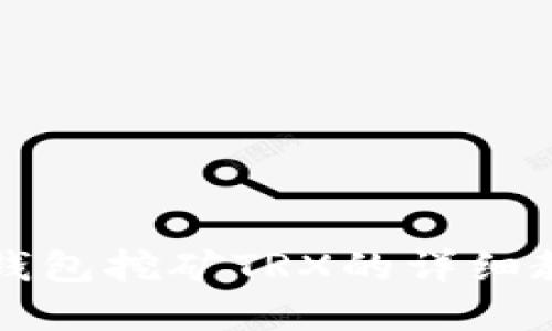 tpWallet钱包挖矿TRX的详细教程与技巧