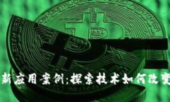 区块链最新应用案例：探索技术如何改变行业未