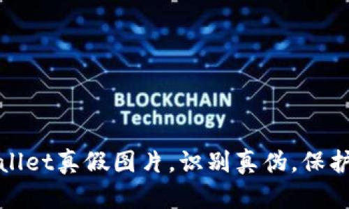 如何观察tpWallet真假图片，识别真伪，保护数字资产安全