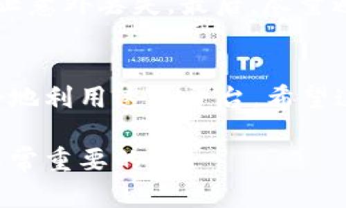 如何在tpWallet中使用薄饼（PancakeSwap）的详细指南
tpWallet, 薄饼, PancakeSwap, 加密货币/guanjianci

引言
在加密货币的世界中，去中心化交易所（DEX）如PancakeSwap已经逐渐成为了用户进行交易的重要平台。而为此，tpWallet作为一款便捷的钱包应用，为用户提供了一个安全方便的环境来管理他们的加密资产。在这篇文章中，我们将深入探讨如何在tpWallet中使用薄饼（PancakeSwap），并为您提供一个全面的操作指南。

什么是tpWallet？
tpWallet是一款多功能的加密货币钱包，支持多种加密资产的存储、管理和交易。用户可以通过这个钱包方便地与去中心化应用程序（DApp）进行交互。tpWallet的用户界面友好，操作简单，非常适合新手使用。

薄饼（PancakeSwap）简介
PancakeSwap是基于币安智能链（BSC）的去中心化交易所，它允许用户在平台上交换不同的加密货币。薄饼以其低交易手续费和高交易速率而著称，使其成为了许多交易者的首选。此外，PancakeSwap还提供流动性池、农业产出等功能，为用户增加收益的机会。

如何在tpWallet中设置薄饼（PancakeSwap）
首先，您需要确保已经下载并安装了tpWallet。接下来，按照以下步骤在tpWallet中设置薄饼（PancakeSwap）：

步骤一：下载和安装tpWallet
您可以在各大应用商店中找到tpWallet的下载链接。安装完成后，打开应用，您将看到欢迎页面。在此页面，您可以选择创建新钱包或导入现有钱包。

步骤二：创建新钱包或导入现有钱包
如果您是新手，请选择“创建新钱包”。根据提示设置钱包名称和密码。为了保护您的资产，请务必牢记备份助记词。如果您已经有一个钱包，可以选择“导入钱包”，然后输入您的助记词即可。

步骤三：连接PancakeSwap
在tpWallet的主界面，您会看到“DApp”选项。点击进入后，您可以找到PancakeSwap。确保在连接钱包之前选择币安智能链网络。

步骤四：进行交易
连接成功后，您将能够在PancakeSwap上进行交易。在交易页面，您只需选择要交换的代币，输入数量，然后确认交易。请注意交易手续费，以确保您有足够的BSC代币来支付手续费。

薄饼的优势
使用PancakeSwap有许多优势。首先，低手续费让交易成本大大降低。其次，PancakeSwap提供流动性挖矿，用户可以通过向流动性池提供资产来获取回报。此外，它还支持IFO（首次代币发行），让用户可以第一时间参与新项目。

如何管理和提取流动性
如果您希望通过提供流动性来赚取更多收益，可以选择“流动性”选项。在这里，您可以选择要加入的流动性池。一旦您提供了流动性，您将获得LP代币。您可以通过这些代币在PancakeSwap中进行交易或提取收益。

注意事项
在使用tpWallet和PancakeSwap时，有几个注意事项。首先，确保您的系统和钱包是最新的，以避免任何安全隐患。此外，保管好您的助记词和私钥，防止意外丢失。最后，尽量避免在高波动性时期进行交易，以降低风险。

总结
通过tpWallet进行薄饼（PancakeSwap）的交易是一种安全便捷的方法。无论您是新手还是经验丰富的交易者，遵循以上步骤和注意事项，您都能更好地利用这个平台。希望这篇文章能帮助您更深入地了解tpWallet和PancakeSwap！

如需进一步了解薄饼（PancakeSwap）或tpWallet的使用，请随时参考官方网站或相关社区。在加密货币这个充满变革的世界中，保持学习的态度是非常重要的。