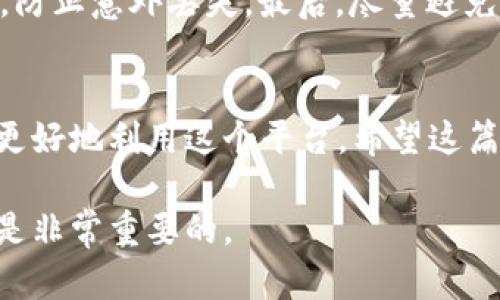 如何在tpWallet中使用薄饼（PancakeSwap）的详细指南
tpWallet, 薄饼, PancakeSwap, 加密货币/guanjianci

引言
在加密货币的世界中，去中心化交易所（DEX）如PancakeSwap已经逐渐成为了用户进行交易的重要平台。而为此，tpWallet作为一款便捷的钱包应用，为用户提供了一个安全方便的环境来管理他们的加密资产。在这篇文章中，我们将深入探讨如何在tpWallet中使用薄饼（PancakeSwap），并为您提供一个全面的操作指南。

什么是tpWallet？
tpWallet是一款多功能的加密货币钱包，支持多种加密资产的存储、管理和交易。用户可以通过这个钱包方便地与去中心化应用程序（DApp）进行交互。tpWallet的用户界面友好，操作简单，非常适合新手使用。

薄饼（PancakeSwap）简介
PancakeSwap是基于币安智能链（BSC）的去中心化交易所，它允许用户在平台上交换不同的加密货币。薄饼以其低交易手续费和高交易速率而著称，使其成为了许多交易者的首选。此外，PancakeSwap还提供流动性池、农业产出等功能，为用户增加收益的机会。

如何在tpWallet中设置薄饼（PancakeSwap）
首先，您需要确保已经下载并安装了tpWallet。接下来，按照以下步骤在tpWallet中设置薄饼（PancakeSwap）：

步骤一：下载和安装tpWallet
您可以在各大应用商店中找到tpWallet的下载链接。安装完成后，打开应用，您将看到欢迎页面。在此页面，您可以选择创建新钱包或导入现有钱包。

步骤二：创建新钱包或导入现有钱包
如果您是新手，请选择“创建新钱包”。根据提示设置钱包名称和密码。为了保护您的资产，请务必牢记备份助记词。如果您已经有一个钱包，可以选择“导入钱包”，然后输入您的助记词即可。

步骤三：连接PancakeSwap
在tpWallet的主界面，您会看到“DApp”选项。点击进入后，您可以找到PancakeSwap。确保在连接钱包之前选择币安智能链网络。

步骤四：进行交易
连接成功后，您将能够在PancakeSwap上进行交易。在交易页面，您只需选择要交换的代币，输入数量，然后确认交易。请注意交易手续费，以确保您有足够的BSC代币来支付手续费。

薄饼的优势
使用PancakeSwap有许多优势。首先，低手续费让交易成本大大降低。其次，PancakeSwap提供流动性挖矿，用户可以通过向流动性池提供资产来获取回报。此外，它还支持IFO（首次代币发行），让用户可以第一时间参与新项目。

如何管理和提取流动性
如果您希望通过提供流动性来赚取更多收益，可以选择“流动性”选项。在这里，您可以选择要加入的流动性池。一旦您提供了流动性，您将获得LP代币。您可以通过这些代币在PancakeSwap中进行交易或提取收益。

注意事项
在使用tpWallet和PancakeSwap时，有几个注意事项。首先，确保您的系统和钱包是最新的，以避免任何安全隐患。此外，保管好您的助记词和私钥，防止意外丢失。最后，尽量避免在高波动性时期进行交易，以降低风险。

总结
通过tpWallet进行薄饼（PancakeSwap）的交易是一种安全便捷的方法。无论您是新手还是经验丰富的交易者，遵循以上步骤和注意事项，您都能更好地利用这个平台。希望这篇文章能帮助您更深入地了解tpWallet和PancakeSwap！

如需进一步了解薄饼（PancakeSwap）或tpWallet的使用，请随时参考官方网站或相关社区。在加密货币这个充满变革的世界中，保持学习的态度是非常重要的。