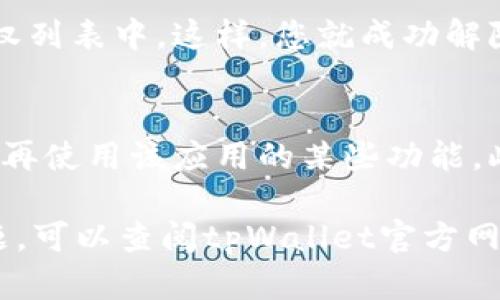 要解除tpWallet的授权，您可以按照以下步骤进行操作。请注意，这些步骤可能会因版本不同而有所变化。以下是解除授权的一般方法：

步骤一：打开tpWallet应用
首先，您需要在手机上找到并打开tpWallet应用。如果您尚未安装应用，请前往相应的应用商店下载并安装。

步骤二：登录您的账户
接下来，使用您的账户信息登录tpWallet。这可能需要您输入用户名和密码，或者使用其他身份验证方式。

步骤三：进入设置页面
成功登录后，寻找应用内的设置选项。通常，设置选项可以在应用的主界面或侧边栏中找到。

步骤四：找到授权管理
在设置页面中，您应该可以看到“授权管理”或类似的选项。点击进入，您将看到所有已授权的应用或服务列表。

步骤五：选择要解除授权的应用
在授权管理中，浏览已授予权限的应用列表，找到您想要解除授权的应用。点击该应用，以查看详细信息和授权状态。

步骤六：解除授权
在应用详细信息页面，通常会有一个“解除授权”或“撤销权限”的选项。点击此选项，然后确认您的选择。此时，tpWallet将取消与该应用的授权关系。

步骤七：检查授权状态
解除授权后，您可以回到授权管理页面，确认该应用已不再显示在授权列表中。这样，您就成功解除tpWallet的授权了。

注意事项
在解除授权之前，请确保您了解解除授权的影响。一旦解除，您将无法再使用该应用的某些功能。此外，保持设备和应用程序的最新版本，有助于更顺利地管理授权。

以上是解除tpWallet授权的一般步骤。如果您在操作过程中遇到问题，可以查阅tpWallet官方网站的帮助文档，或联系他们的客服获取支持。希望这些信息能帮到您！