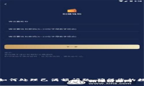 tpWallet: 如何处理已满额问题，确保您的数字资产安全