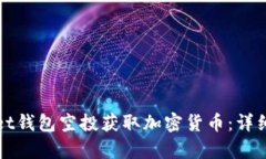 如何通过tpWallet钱包空投获取加密货币：详细指南