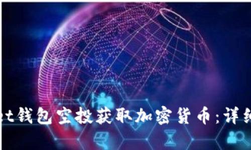 如何通过tpWallet钱包空投获取加密货币：详细指南与实用技巧