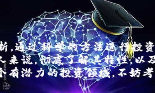 riaotitokau虚拟币：如何通过投资获得丰厚回报的潜力/riaoti  
虚拟币, 投资, tokau, 加密货币/guanjianci  

引言：虚拟货币的崛起  
近年来，虚拟货币的市场发展迅速。人们逐渐认识到，加密货币不仅仅是专业投资者的专属领域。越来越多的普通大众也开始关注这一领域。在这个过程中，tokau虚拟币作为新兴的数字资产，被越来越多的投资者所青睐。  
tokau虚拟币的出现，为投资者提供了新的机会。由于其背后的技术和理念，许多人相信它将是未来的一个重要角色。本文将探讨tokau虚拟币的特点，以及如何通过投资tokau虚拟币来获得潜在的财富。  

tokau虚拟币的定义及特点  
tokau虚拟币是一种基于区块链技术的数字资产。与传统货币不同，tokau不受任何政府或金融机构的影响。其去中心化的特性，使得交易更加透明和安全。  
tokau虚拟币的几个主要特点包括：  
ul  
listrong去中心化：/strong 没有中央银行或机构控制，减少了操纵可能性。/li  
listrong安全性：/strong 使用区块链技术，每笔交易都经过加密，确保交易的安全性。/li  
listrong透明度：/strong 所有交易记录都在区块链上公开，任何人都可以查阅。/li  
listrong可交易性：/strong 可以在多个交易所进行交易，流动性较好。/li  
/ul  

tokau虚拟币的投资潜力  
tokau虚拟币具有很大的投资潜力，这是许多投资者关注的重点。与其他虚拟币相比，tokau可能会有更大的涨幅空间。以下是一些可以帮助你深入理解其投资潜力的因素：  

h4市场需求/h4  
随着全球对虚拟货币的接受度增加，tokau的市场需求不断上升。越来越多的商家开始接受该币种。投资者对于具有应用场景的虚拟币，往往会给予更高的估值。  

h4技术创新/h4  
tokau虚拟币背后的技术正在不断创新。团队致力于解决去中心化金融的问题，推出更加智能化的合约系统。这些创新将大大提高 tokau 的使用价值。  

h4社区支持/h4  
tokau的社区活跃度非常高。活跃的社区能够为虚拟币的推广和应用提供强大的支持。一个强大的社区可以帮助吸引更多用户，同时提升信任度。  

如何投资tokau虚拟币  
投资tokau虚拟币并不复杂，但需要注意一些关键步骤。  
h4步骤一：选择合适的交易所/h4  
首先，选择一个可靠的交易所是投资成功的第一步。确保该交易所支持 tokau 的交易，并且具有良好的安全记录与用户评价。  

h4步骤二：建立钱包/h4  
在购买tokau之前，你需要设置一个数字钱包来存放你的虚拟币。钱包可以是在线的，也可以是离线的，选择适合你需求的类型，确保安全。  

h4步骤三：制定投资策略/h4  
在投资之前，制定一份明确的投资策略至关重要。设定好你的投资目标、风险承受能力及买入和卖出的时机。定期评估你的策略，并根据市场变化进行调整。  

h4步骤四：保持关注市场动态/h4  
虚拟货币市场变化迅速，你需要时刻关注市场动态。了解最新的行业资讯、技术发展及市场行情，将有助于你做出更明智的投资决策。  

风险及应对策略  
尽管tokau虚拟币有着良好的投资潜力，但风险依然存在。作为投资者，你需要做好风险管理。  
h4市场风险/h4  
市场的波动性可能导致你的投资损失。建议分散投资，不要把所有的资金投入到单一的资产中。  

h4技术风险/h4  
虽然tokau的技术背景较强，但依然存在被攻击的风险。务必做好资金安全，使用强密码，并定期更换。  

h4政策风险/h4  
由于虚拟货币受政策影响较大，要关注各国的政策动向，确保你的投资符合相关法律法规。  

总结：tokau虚拟币的未来展望  
tokau虚拟币作为新兴资产，其未来的发展充满了机会。然而，作为投资者，需要保持冷静，理智分析。通过科学的方法进行投资，并密切关注市场动态。  
总的来说，tokau虚拟币在加密货币市场中正逐渐占据一席之地。对于有志于在这一领域投资的人来说，彻底了解其特性，以及科学的投资方法，将是获取成功的关键。  
无论你是新手还是资深投资者，希望本文能帮助你更好地理解tokau虚拟币。如果你正在寻找一个有潜力的投资领域，不妨考虑深入研究tokau虚拟币，因为它的未来，将可能带来丰厚的回报。  