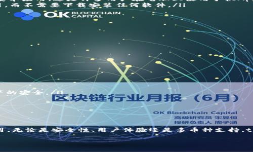 tpWallet是一款用于管理和交易数字资产的钱包应用，主要支持多种加密货币的存储和交易。关于电脑是否能下载tpWallet，下面我来详细说明一下。

tpWallet简介
tpWallet是一款安全、方便的数字资产钱包，支持多种主流的加密货币。用户可以通过此钱包轻松地管理自己的数字资产，包括比特币、以太坊等。tpWallet不仅提供了基本的存储和转账功能，还具备一些高级特性，比如交易记录查询、币种兑换等。

电脑下载tpWallet的可能性
依赖于你的操作系统，tpWallet的适用性可能有所不同。tpWallet主要是移动端应用，通常在Android和iOS系统上运行。
如果你希望在电脑上使用tpWallet，有以下几种方法：
ul
    listrong安卓模拟器：/strong在电脑上安装安卓模拟器（如BlueStacks或NoxPlayer）来运行安卓应用。这是许多用户在电脑上使用手机App的常见方法。/li
    listrongWeb版本：/strong看看tpWallet是否提供网页版。如果有，你可以直接在浏览器中使用，而不需要下载安装任何软件。/li
/ul

如何在电脑上使用tpWallet
如果你决定使用安卓模拟器，这里有一些简单的步骤：
ol
    li在你的电脑上下载并安装安卓模拟器。/li
    li打开模拟器，然后在模拟器的应用商店中搜索“tpWallet”。/li
    li下载安装后，打开应用，按照指示创建或导入钱包。/li
/ol

使用tpWallet的优势
tpWallet有许多优势，使其成为用户管理数字资产的热门选择：
ul
    listrong安全性：/strongtpWallet提供了多种安全措施，包括加密和备份功能，以确保用户资产的安全。/li
    listrong用户友好：/strong该应用界面简洁，操作直观。即使是初学者也能轻松上手。/li
    listrong多币种支持：/strong支持多种流行的加密货币，可以满足不同用户的需求。/li
/ul

总结
虽然tpWallet主要是为移动设备设计的，但通过安卓模拟器，用户仍然可以在电脑上轻松使用该应用。无论是安全性、用户体验还是多币种支持，tpWallet都是数字资产管理的良好工具。

如果你需要进一步的信息，比如如何设置或使用特定功能，请随时询问！
