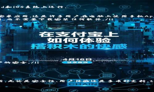 tpWallet是一款用于管理和交易数字资产的钱包应用，主要支持多种加密货币的存储和交易。关于电脑是否能下载tpWallet，下面我来详细说明一下。

tpWallet简介
tpWallet是一款安全、方便的数字资产钱包，支持多种主流的加密货币。用户可以通过此钱包轻松地管理自己的数字资产，包括比特币、以太坊等。tpWallet不仅提供了基本的存储和转账功能，还具备一些高级特性，比如交易记录查询、币种兑换等。

电脑下载tpWallet的可能性
依赖于你的操作系统，tpWallet的适用性可能有所不同。tpWallet主要是移动端应用，通常在Android和iOS系统上运行。
如果你希望在电脑上使用tpWallet，有以下几种方法：
ul
    listrong安卓模拟器：/strong在电脑上安装安卓模拟器（如BlueStacks或NoxPlayer）来运行安卓应用。这是许多用户在电脑上使用手机App的常见方法。/li
    listrongWeb版本：/strong看看tpWallet是否提供网页版。如果有，你可以直接在浏览器中使用，而不需要下载安装任何软件。/li
/ul

如何在电脑上使用tpWallet
如果你决定使用安卓模拟器，这里有一些简单的步骤：
ol
    li在你的电脑上下载并安装安卓模拟器。/li
    li打开模拟器，然后在模拟器的应用商店中搜索“tpWallet”。/li
    li下载安装后，打开应用，按照指示创建或导入钱包。/li
/ol

使用tpWallet的优势
tpWallet有许多优势，使其成为用户管理数字资产的热门选择：
ul
    listrong安全性：/strongtpWallet提供了多种安全措施，包括加密和备份功能，以确保用户资产的安全。/li
    listrong用户友好：/strong该应用界面简洁，操作直观。即使是初学者也能轻松上手。/li
    listrong多币种支持：/strong支持多种流行的加密货币，可以满足不同用户的需求。/li
/ul

总结
虽然tpWallet主要是为移动设备设计的，但通过安卓模拟器，用户仍然可以在电脑上轻松使用该应用。无论是安全性、用户体验还是多币种支持，tpWallet都是数字资产管理的良好工具。

如果你需要进一步的信息，比如如何设置或使用特定功能，请随时询问！