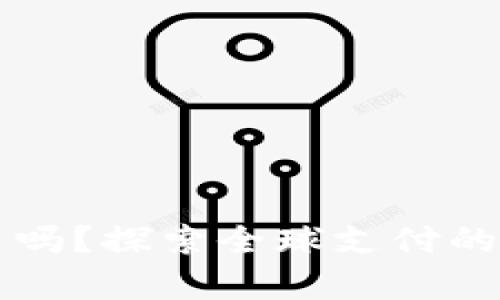 tpWallet外国能用吗？探索全球支付的可能性与应用场景