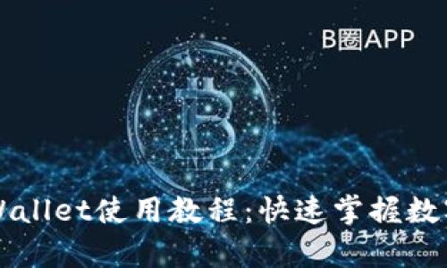 雪崩链tpWallet使用教程：快速掌握数字资产管理