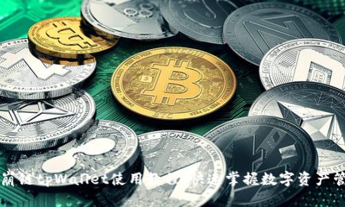 雪崩链tpWallet使用教程：快速掌握数字资产管理