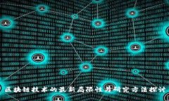 区块链技术的最新局限性与研究方法探讨