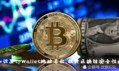 如何选择和设置tpWallet地址名称，提升区块链安全