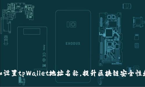 如何选择和设置tpWallet地址名称，提升区块链安全性和用户体验