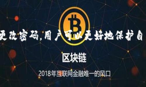 (tpWallet 是一款常用的数字钱包，用户可以用来存储和管理多种数字资产。交易密码是保障用户资产安全的重要环节。那tpWallet是否支持更改交易密码呢？)

tpWallet交易密码概述
交易密码在tpWallet中扮演着至关重要的角色。它不仅保护用户的数字资产，还确保交易的安全性。用户需要在执行交易或进行其他关键操作时输入交易密码，这样可以有效防止未经授权的访问。

更改交易密码的必要性
随着网络安全问题的日益严重，定期更改交易密码已成为一种最佳实践。如果用户发现账户被动过，或者密码泄露的风险增加，应立即更改交易密码。这样可以有效保护资产不受威胁。

tpWallet能否更改交易密码？
是的，tpWallet支持用户更改交易密码。这项功能设计的目的是为了提高用户的资金安全性。在账户设置中，您可以找到更改密码的选项。

如何更改tpWallet交易密码？
以下是更改交易密码的步骤：
ol
li打开tpWallet应用程序并登录您的账户。/li
li在主界面，找到“设置”或“安全”选项并点击。/li
li点击“更改交易密码”或类似的选项。/li
li系统会要求您输入当前密码以验证身份。/li
li输入新的交易密码并确认。请确保新密码具有足够的复杂性，比如包含字母、数字和特殊字符，以增强安全性。/li
li完成后，系统会提示您更改成功。/li
/ol

注意事项
在更改交易密码时，请注意以下几点：
ul
li确保您的新密码与其他账户密码不同，以降低被攻击的风险。/li
li保存好您的新密码，遗忘密码可能会导致您无法访问账户。/li
li定期更改密码，并结合其他安全措施，比如双因素认证。/li
/ul

结语
综上所述，tpWallet允许用户更改交易密码，这是一项重要的安全功能。通过定期更改密码，用户可以更好地保护自己的数字资产。使用tpWallet时，请务必关注账户安全，为您的投资增添一份保障。

如果您有其他与tpWallet相关的问题或者需要了解更多信息，请随时向我询问！