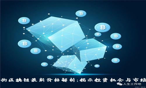 华尔街区块链最新价格解析：揭示投资机会与市场趋势
