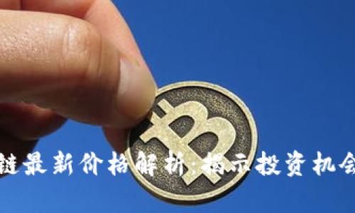 华尔街区块链最新价格解析：揭示投资机会与市场趋势