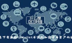 如何快速下载波场tpWallet并实现加密货币资产的安