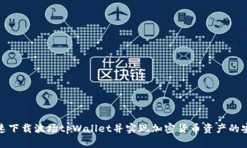 如何快速下载波场tpWallet并实现加密货币资产的安全存储