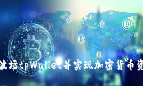如何快速下载波场tpWallet并实现加密货币资产的安全存储