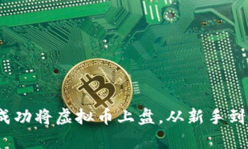 全面解析：如何成功将虚拟币上盘，从新手到高手的完整指南