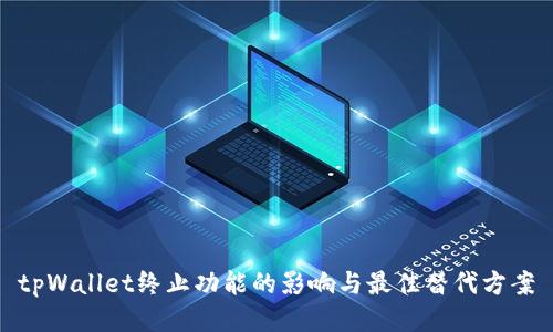 tpWallet终止功能的影响与最佳替代方案