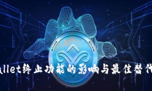 tpWallet终止功能的影响与最佳替代方案