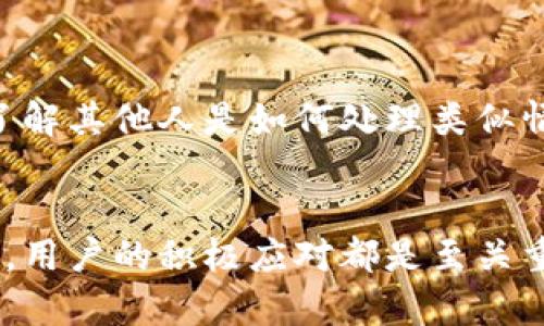 tpWallet下架后用户的应对方案与资金安全保障

tpWallet, 钱包下架, 资金安全, 数字资产/guanjianci

引言
近年来，数字货币的迅猛发展吸引了越来越多的用户参与。随着这一趋势的发展，各类数字钱包不断涌现，为用户提供了便利的资产管理解决方案。然而，有些时候，钱包应用会因为各种原因选择下架。最近，tpWallet的下架引发了广泛的关注。本文将为tpWallet的用户提供一些应对方案，确保他们的资金安全，并给出在此背景下的诸多建议。

tpWallet为何下架？
在探讨应对策略之前，我们首先来了解一下tpWallet下架的原因。下架的原因可能有多种，包括平台合规性问题、技术隐患、安全漏洞等。钱包管理方可能会因为政策法规的变动而选择暂时下架，以保护用户的资产安全。此外，某些技术更新或维护也可能导致短期内产品的下架。

用户在tpWallet下架后该如何应对？
面对tpWallet的下架，用户应该保持冷静，并采取一系列有效的措施以保护自己的数字资产。以下是一些可行的步骤：

h41. 立即检查账户余额/h4
首先，用户需要尽快登录tpWallet，检查自己的账户余额和交易记录。确保所有的交易都是正常的。如果发现任何异常，及时记录并截图，以备后续申诉。如果账户内的资产资金充足，用户可以根据个人意愿选择下一步的行动。

h42. 提现或转账/h4
一旦确认账户内的余额正常，用户应尽快将资金提现或转移到其他可靠的数字钱包或交易平台。选择知名度高、信誉良好的钱包进行转账，可以减少不必要的风险。此外，在进行转账时，确保选择好手续费较低的时间，避免不必要的浪费。

h43. 关注官方消息/h4
tpWallet下架后，用户应随时关注其官方网站和社交媒体的动态。官方通常会发布关于钱包恢复或补救措施的公告，用户要及时了解这些信息。此外，用户还可以加入官方的讨论群，获取最新动态和用户互助信息。这种信息交流能够帮助用户获取更多的应对技巧。

h44. 妥善保管私钥和备份信息/h4
对于任何数字钱包用户来说，私钥和备份信息都是极其重要的。一旦丢失或泄露，用户可能会面临资金损失的问题。建议用户在安全的地方妥善存放这些关键信息，避免和他人分享。即使在tpWallet下架的情况下，用户手里的私钥和备份信息仍然可以用于恢复资产的访问。

如何选择替代的数字钱包？
在tpWallet下架后，用户需要寻找替代的数字钱包，写出以下几个选择标准，以确保替代钱包的安全性和便利性：

h41. 安全性/h4
优先考虑的应该是安全性。选择那些采用多重身份验证（MFA）、冷存储等安全措施的钱包，可以有效防止黑客攻击和盗窃行为。

h42. 用户口碑/h4
了解用户对替代钱包的反馈和评价，通过用户的真实体验来评估平台的可靠性。可以参考专业网站和社交媒体上的用户评价，以帮助做出合适的选择。

h43. 功能性/h4
选择功能丰富且易于使用的钱包。用户可能对交易速度、手续费、支持的货币种类等功能有不同的需求。确保所选钱包能满足用户的实际需求，避免使用复杂界面导致的困扰。

h44. 客服支持/h4
在使用过程中难免会遇到问题，因此选择那些提供良好客户支持的数字钱包非常重要。确保能通过多种渠道（如电话、邮件、在线客服等）联系到客服并及时解决问题。

资金安全的长期保障措施
除了应对当前的tpWallet下架事件，用户还应该始终关注资金安全的问题。以下是一些长期的安全保障措施：

h41. 定期检查账户状况/h4
定期登录钱包，查看账户余额和交易记录，确保没有异常活动。如果发现任何未知的交易，立刻联系平台进行查询和处理。

h42. 安全密码和信息设置/h4
确保为钱包设置复杂、安全的密码。避免使用生日、电话号码等容易被猜到的信息。同时，定期更换密码，也是提高安全性的有效方法。

h43. 关注行业动态/h4
关注数字货币和区块链行业的最新动态，掌握潜在的风险和安全问题，做到未雨绸缪。可以关注行业专家与相关机构的资讯，从而提高自己的防范意识。

h44. 使用硬件钱包/h4
对某些长期持有的数字资产，考虑使用硬件钱包。硬件钱包将数字资产保存在离线设备中，安全性大幅提升，能够有效防止黑客的入侵。

社群与用户教育的作用
用户在数字资产管理方面容易受到信息的不对称影响，因此建立良好的社群和交流环境非常重要。

h41. 加入相关社群/h4
用户可以加入专门的数字资产投资群组，参与讨论，分享各自的经验和信息。这些社群往往会提供最新的行业动态、技术分析以及风险提示，有助于个人用户在面对突发情况时更从容应对。

h42. 提高自我教育意识/h4
用户应当养成学习的习惯，了解数字资产的基本知识、趋势和风险。通过阅读相关网站、书籍或者在线课程提升自身的专业素养，增加辨识和应对风险的能力。

h43. 分享经验和案例/h4
社群中的每一个用户都有可能遇到不同的问题，鼓励大家分享各自的经验和案例，特别是在面对类似tpWallet下架事件时，这种分享会特别有价值。可以借此了解其他人是如何处理类似情况的，从中获得启示。

总结
tpWallet下架的消息虽然令人困惑，但用户仍然可以通过一系列有效的应对策略保障自己的资金安全。无论是选择合适的替代钱包，还是采取长效的安全措施，用户的积极应对都是至关重要的。在数字化浪潮下，个人用户的资产管理能力将直接影响他们的财务安全和投资收益。保持学习与适应的能力，将会是每一位数字资产持有者的必备技能。